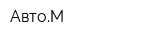 АвтоМ
