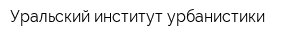 Уральский институт урбанистики
