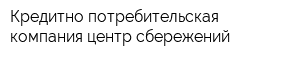 Кредитно-потребительская компания центр сбережений