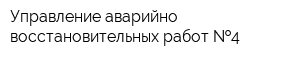 Управление аварийно-восстановительных работ  4