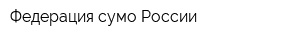 Федерация сумо России