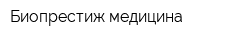 Биопрестиж медицина
