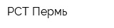 РСТ-Пермь