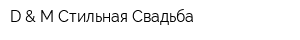 D & M Стильная Свадьба
