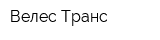 Велес Транс