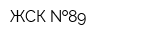 ЖСК  89