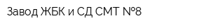 Завод ЖБК и СД СМТ  8