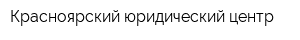 Красноярский юридический центр