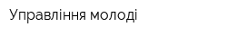 Управління молоді
