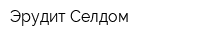 Эрудит-Селдом