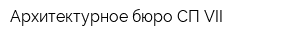 Архитектурное бюро СП VII