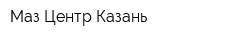 Маз Центр Казань