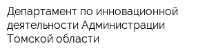 Департамент по инновационной деятельности Администрации Томской области