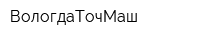 ВологдаТочМаш