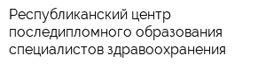 Республиканский центр последипломного образования специалистов здравоохранения