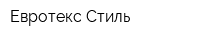 Евротекс Стиль