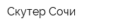 Скутер Сочи