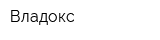 Владокс