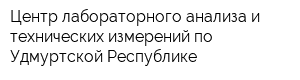 Центр лабораторного анализа и технических измерений по Удмуртской Республике