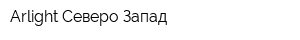 Arlight-Северо-Запад