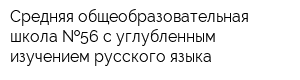 Средняя общеобразовательная школа  56 с углубленным изучением русского языка