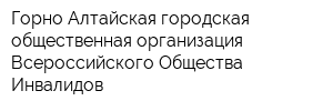 Горно-Алтайская городская общественная организация Всероссийского Общества Инвалидов