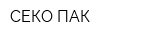 СЕКО-ПАК