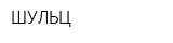 ШУЛЬЦ