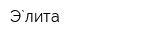 Э`лита