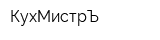 КухМистрЪ