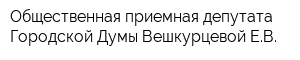 Общественная приемная депутата Городской Думы Вешкурцевой ЕВ