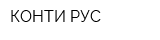 КОНТИ-РУС