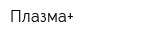 Плазма+
