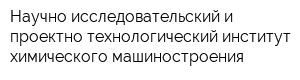 Научно-исследовательский и проектно-технологический институт химического машиностроения