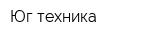 Юг-техника