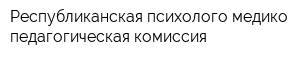 Республиканская психолого-медико-педагогическая комиссия