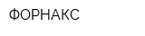 ФОРНАКС