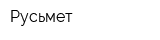 Русьмет