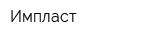 Импласт