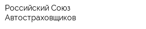 Российский Союз Автостраховщиков