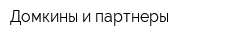 Домкины и партнеры