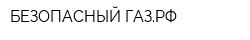 БЕЗОПАСНЫЙ-ГАЗРФ