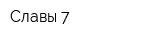Славы 7