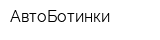 АвтоБотинки