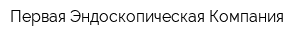 Первая Эндоскопическая Компания