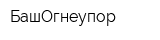 БашОгнеупор