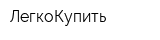 ЛегкоКупить
