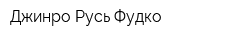 Джинро-Русь Фудко