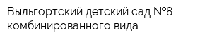 Выльгортский детский сад  8 комбинированного вида
