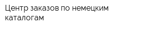 Центр заказов по немецким каталогам